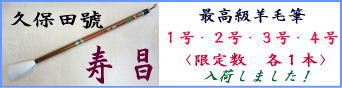 久保田號　最高級羊毛筆　『寿昌』　二号・三号・四号　限定各１本